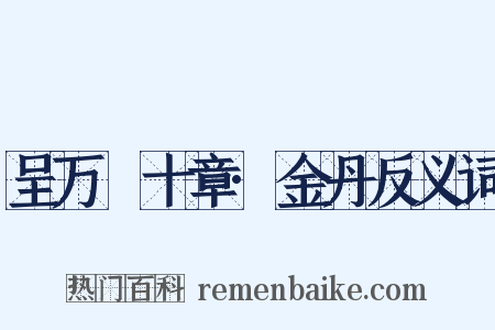 呈万菴十章·金丹反义词是什么意思的图片